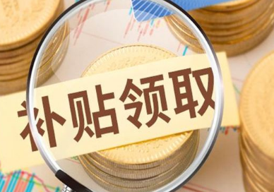 国家发布多种稳岗补贴，符合条件的企业都能领！